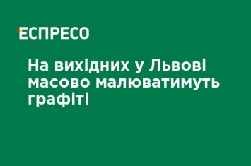 На выходных во Львове будут массово рисовать граффити