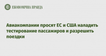 Авиакомпании просят ЕС и США наладить тестирование пассажиров и разрешить поездки