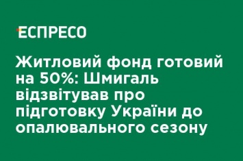 Жилой фонд готов на 50%: Шмыгаль отчитался о подготовке Украины к отопительному сезону