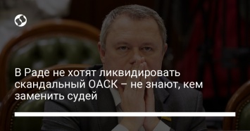 В Раде не хотят ликвидировать скандальный ОАСК - не знают, кем заменить судей