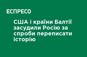 США и страны Балтии осудили Россию за попытки переписать историю