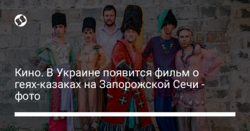 Кино. В Украине появится фильм о геях-казаках на Запорожской Сечи - фото