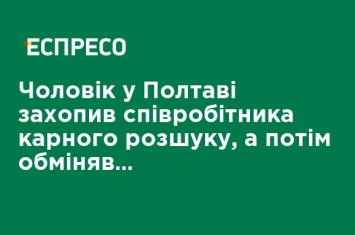 Мужчина в Полтаве захватил сотрудника уголовного розыска, а затем обменял его на полковника ГУНП Шияна