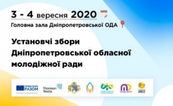 Жителей Днепропетровщины приглашают к участию в Учредительном собрании по созданию областного молодежного совета
