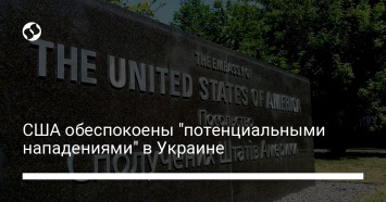 США обеспокоены "потенциальными нападениями" в Украине