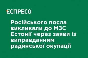 Российского посла вызвали в МИД Эстонии из-за заявлений с оправданием советской оккупации