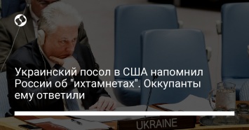 Украинский посол в США напомнил России об "ихтамнетах". Оккупанты ему ответили