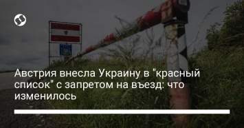 Австрия внесла Украину в "красный список" с запретом на въезд: что изменилось