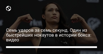 Семь ударов за семь секунд. Один из быстрейших нокаутов в истории бокса: видео