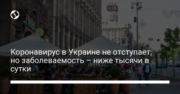 Коронавирус в Украине не отступает, но заболеваемость - ниже тысячи в сутки