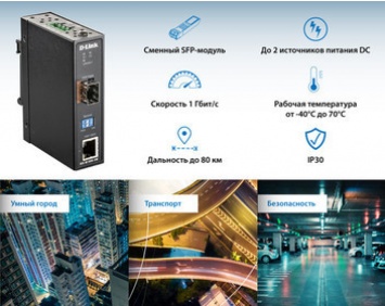 D-Link представляет новый промышленный медиаконвертер DIS-M100G-SW