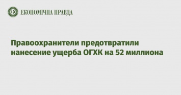 Правоохранители предотвратили нанесение ущерба ОГХК на 52 миллиона