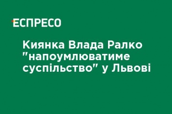 Киевлянка Влада Ралко "будет образумливать общество" во Львове