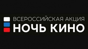 В Ночь кино крымчанам покажут отечественные киноновинки бесплатно