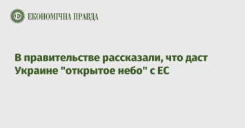 В правительстве рассказали, что даст Украине "открытое небо" с ЕС