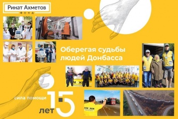 15 лет Фонду Рината Ахметова: спасая жизни людей Донбасса