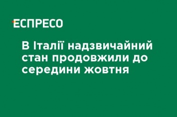 В Италии чрезвычайное положение продлили до середины октября