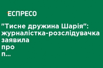 "Давит жена Шария": журналистка-расследователь заявила об угрозах после материала о связанных с РФ Telegram-каналах