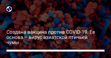 Создана вакцина против COVID-19. Ее основа - вирус азиатской птичьей чумы