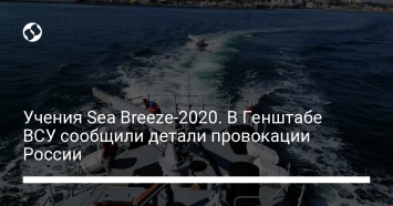 Учения Sea Breeze-2020. В Генштабе ВСУ сообщили детали провокации России
