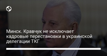 Минск. Кравчук не исключает кадровые перестановки в украинской делегации ТКГ