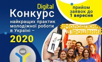Жителей региона приглашают поучаствовать во всеукраинском конкурсе лучших практик молодежной работы