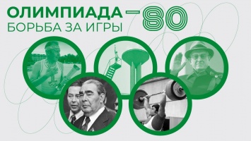 Про Олимпиаду-80 сняли документальный фильм