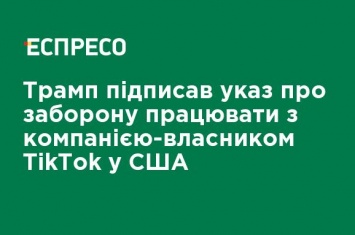 Трамп подписал указ о запрете работать с компанией-владельцем TikTok в США