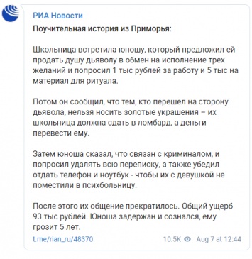 Во Владивостоке мошенник склонил школьницу к "продаже души дьяволу" и обокрал ее на 93 тысячи рублей