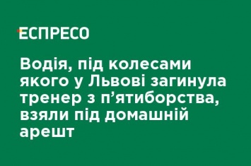 Водителя, под колесами которого во Львове погибла тренер по пятиборью, взяли под домашний арест