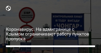 Коронавирус. На адмигранице с Крымом ограничивают работу пунктов пропуска