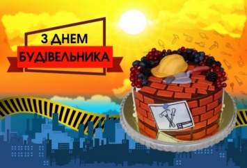 9 августа празднуют День строителя, а Кучма отмечает день рождения