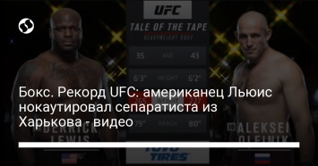 Бокс. Рекорд UFC: американец Льюис нокаутировал сепаратиста из Харькова - видео