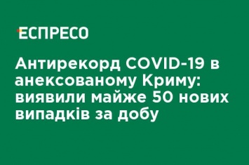 Антирекорд COVID-19 в аннексированном Крыму: обнаружили почти 50 новых случаев за сутки