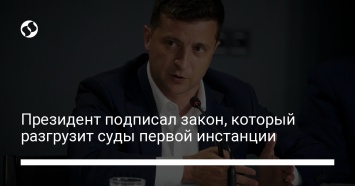 Президент подписал закон, который разгрузит суды первой инстанции