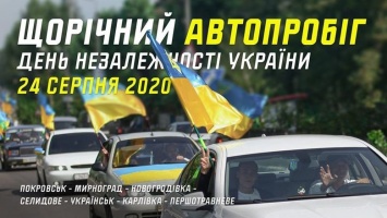 В Покровске проведут ежегодный Автопробег ко Дню Независимости Украины