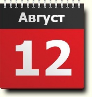 12 августа: какой сегодня праздник, что нельзя делать и приметы дня