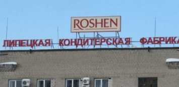 Суд обязал фабрику Roshen в Липецке доплатить в российский бюджет более 28 млн рублей налогов и штрафов