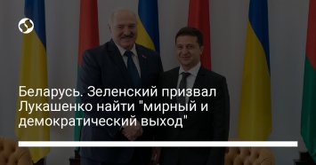 Беларусь. Зеленский призвал Лукашенко найти "мирный и демократический выход"