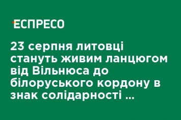 23 августа литовцы станут живой цепью от Вильнюса до белорусской границы в знак солидарности с народом Беларуси