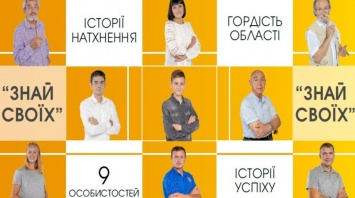 В Днепропетровской области вышла вторая серия проекта "Знай своих"