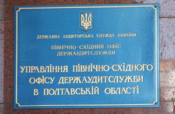 Аудиторы Полтавщины обеспечили возмещение потерь на сумму почти 11 миллионов