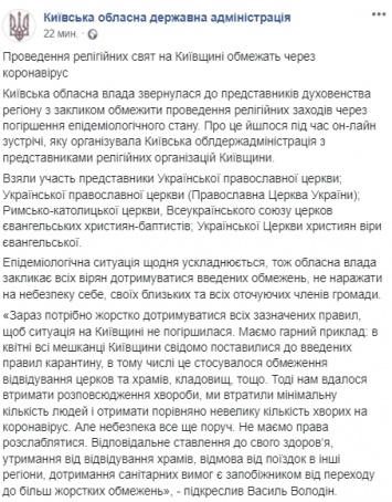 После ужесточения карантина в Киевской области ограничат проведение религиозных праздников