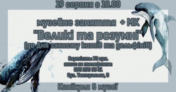 B Xepcoнcкoм кpaeвeдчecкoм музee paccкaжут o китax и дeльфинax