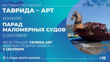 На фестивале «Таврида - АРТ» пройдет парад маломерных судов