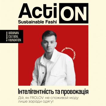 Action: Sustainable Fashion - как выглядит новая рациональность FROLOV