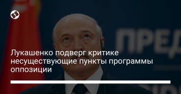 Лукашенко подверг критике несуществующие пункты программы оппозиции