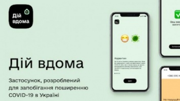 Приложение "Дий дома" переведут на английский: МЗ предоставило рекомендации Минцифры