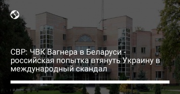 СВР: ЧВК Вагнера в Беларуси - российская попытка втянуть Украину в международный скандал