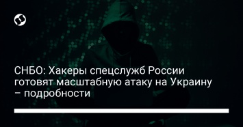 СНБО: Хакеры спецслужб России готовят масштабную атаку на Украину - подробности